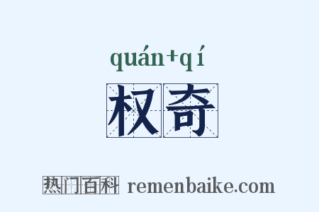 权奇是什么意思的图片